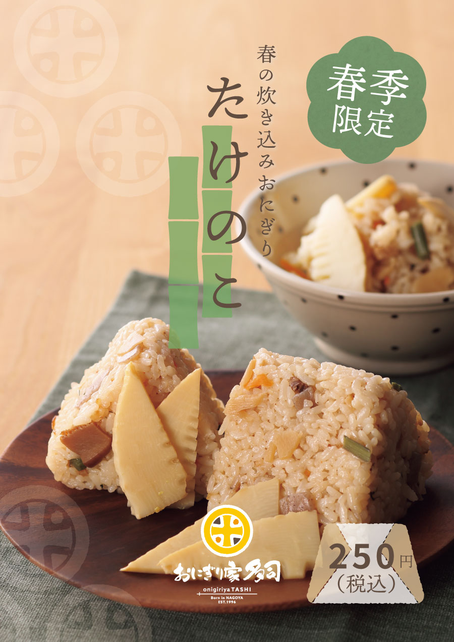 春の炊き込みおにぎり たけのこ