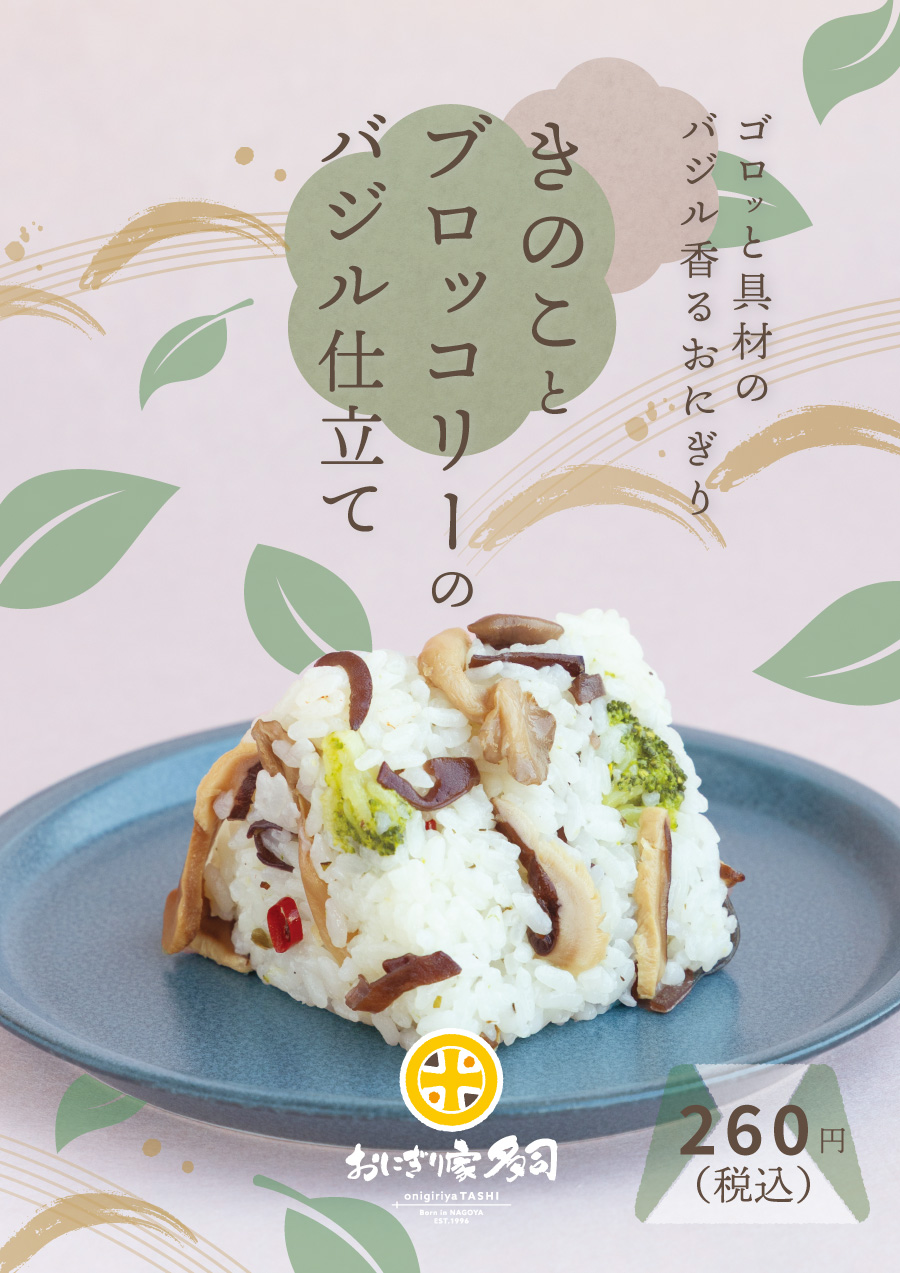 きのことブロッコリーのバジル仕立て