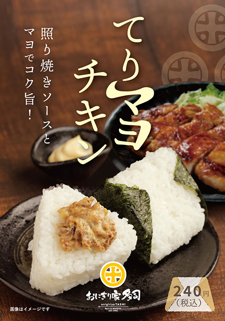 てりマヨチキン